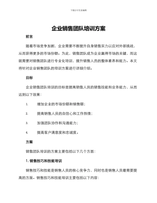 企业销售团队培训方案