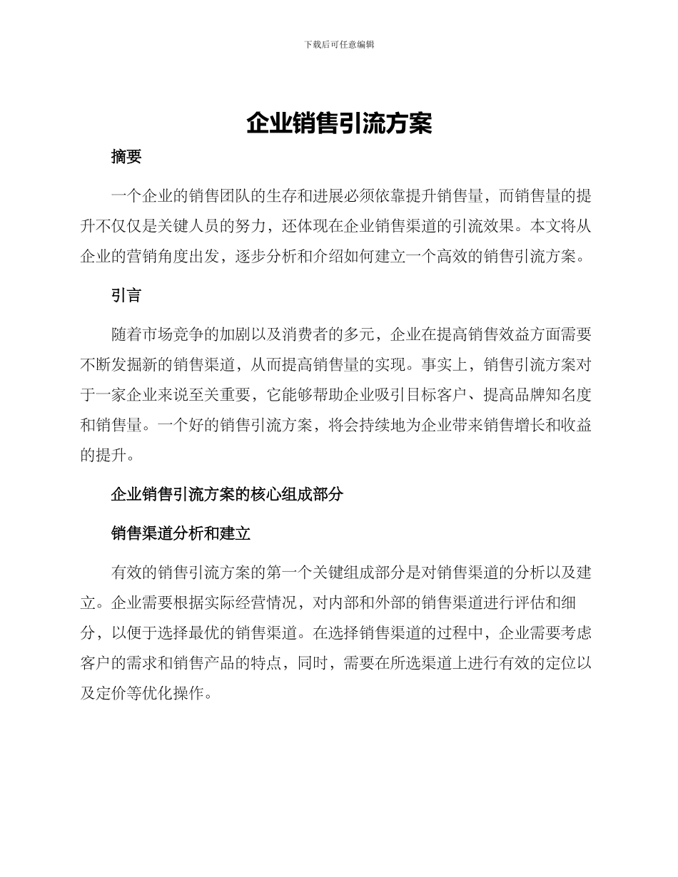 企业销售引流方案_第1页