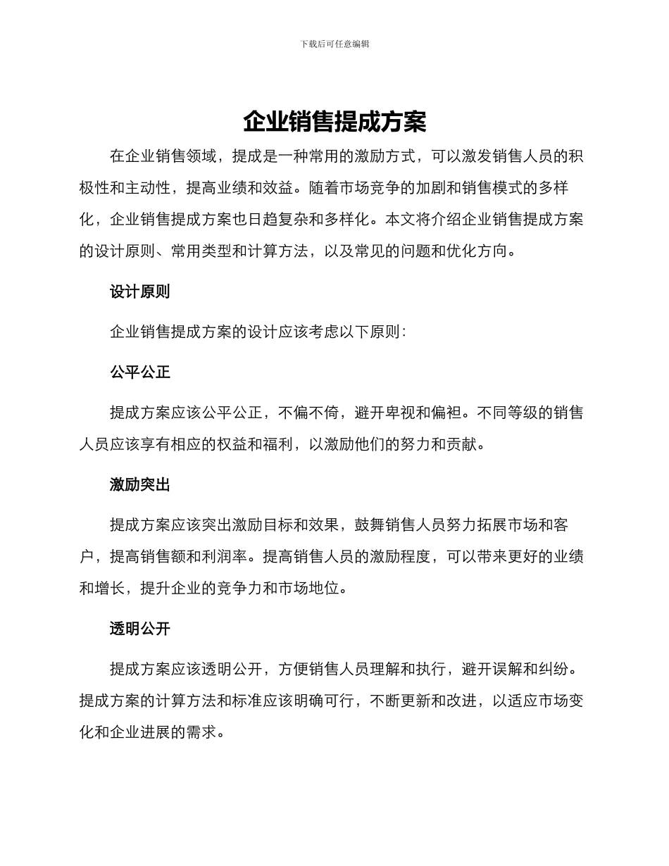 企业销售提成方案_第1页