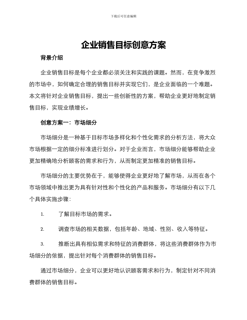 企业销售目标创意方案_第1页