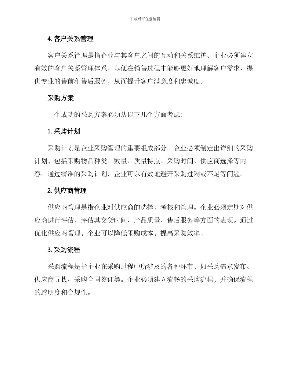 企业销售采购方案_第2页