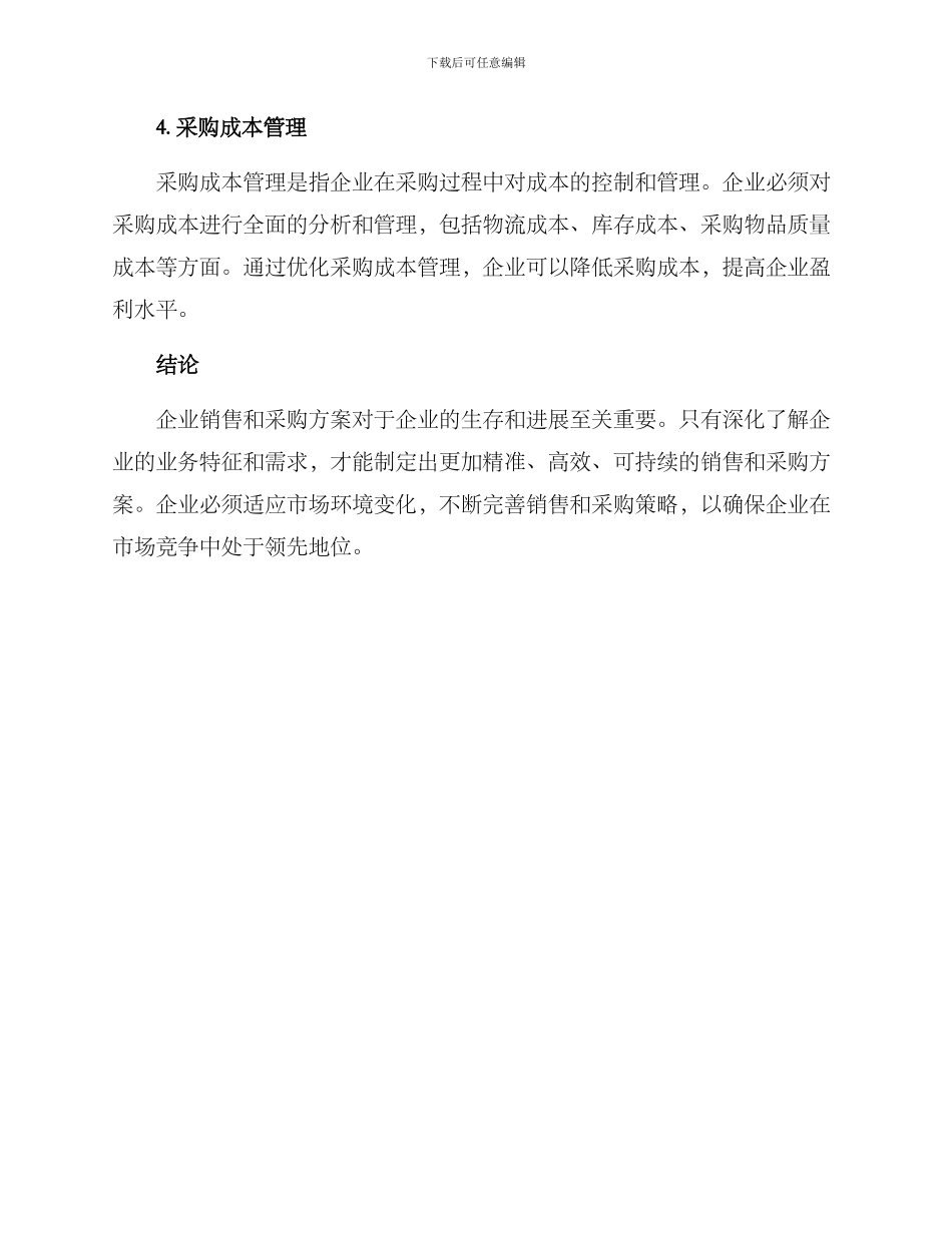 企业销售采购方案_第3页