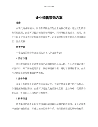 企业销售采购方案