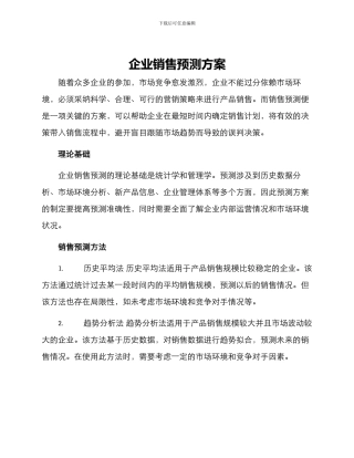 企业销售预测方案