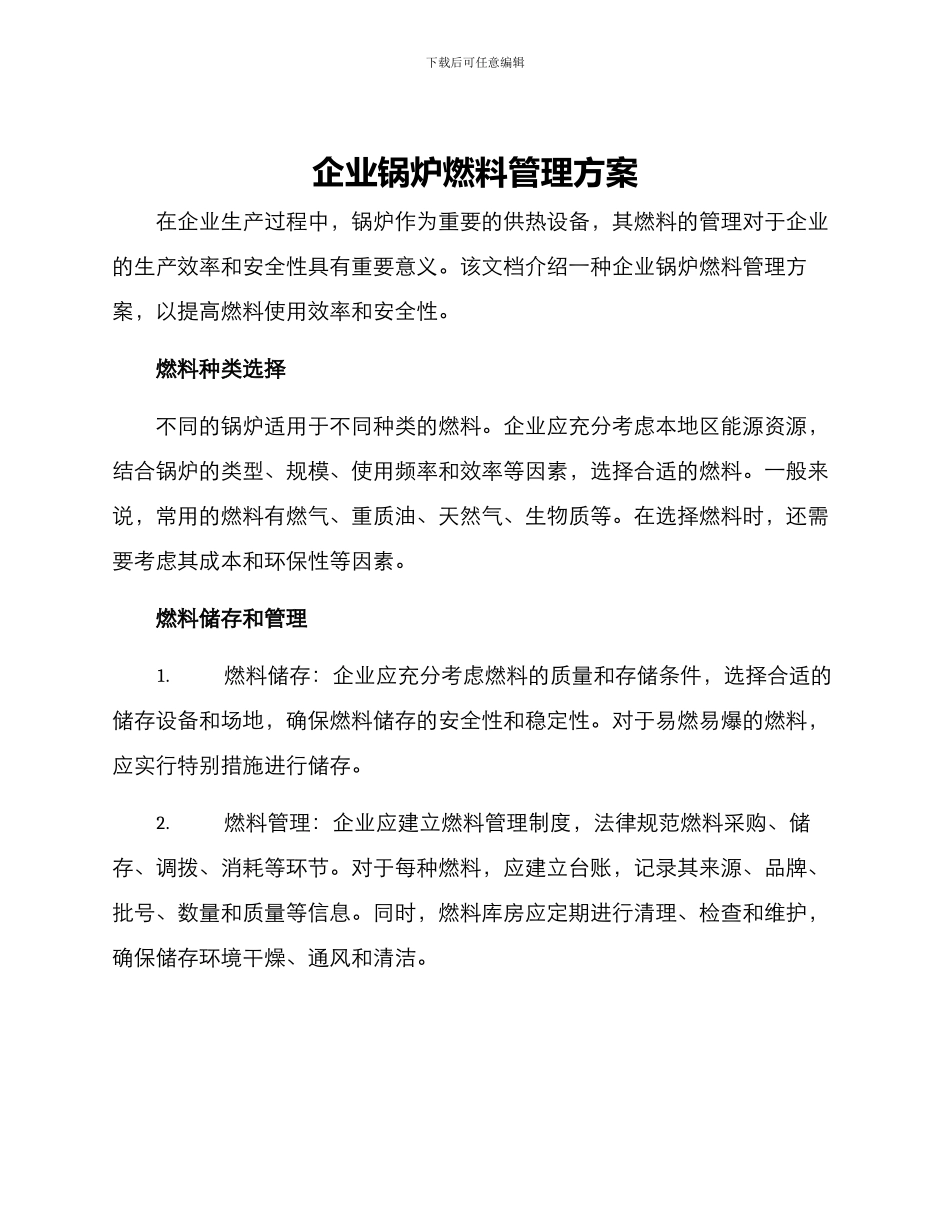 企业锅炉燃料管理方案_第1页