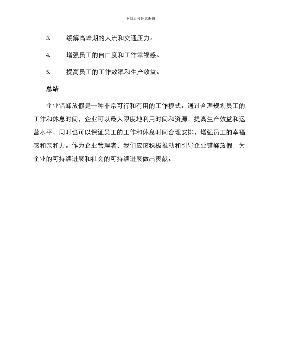 企业错峰放假工作方案_第3页
