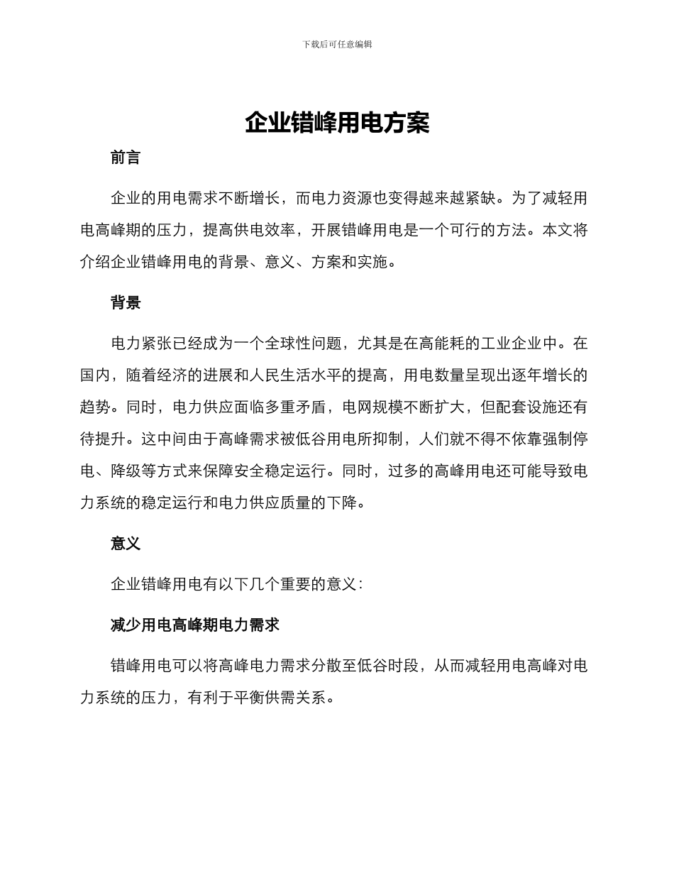 企业错峰用电方案_第1页