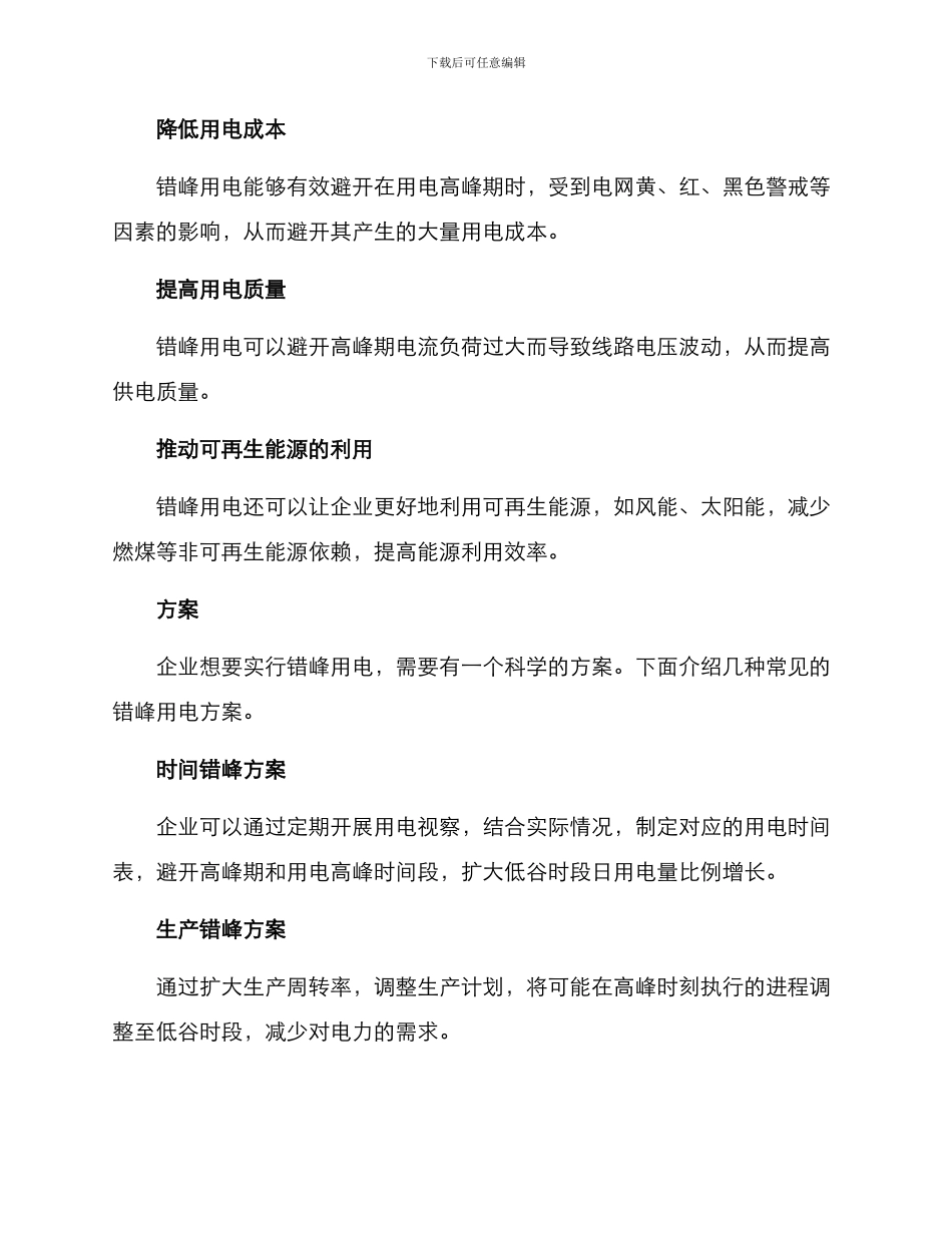 企业错峰用电方案_第2页