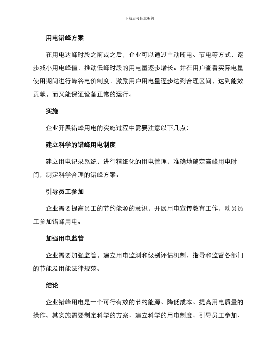 企业错峰用电方案_第3页