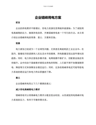 企业错峰用电方案