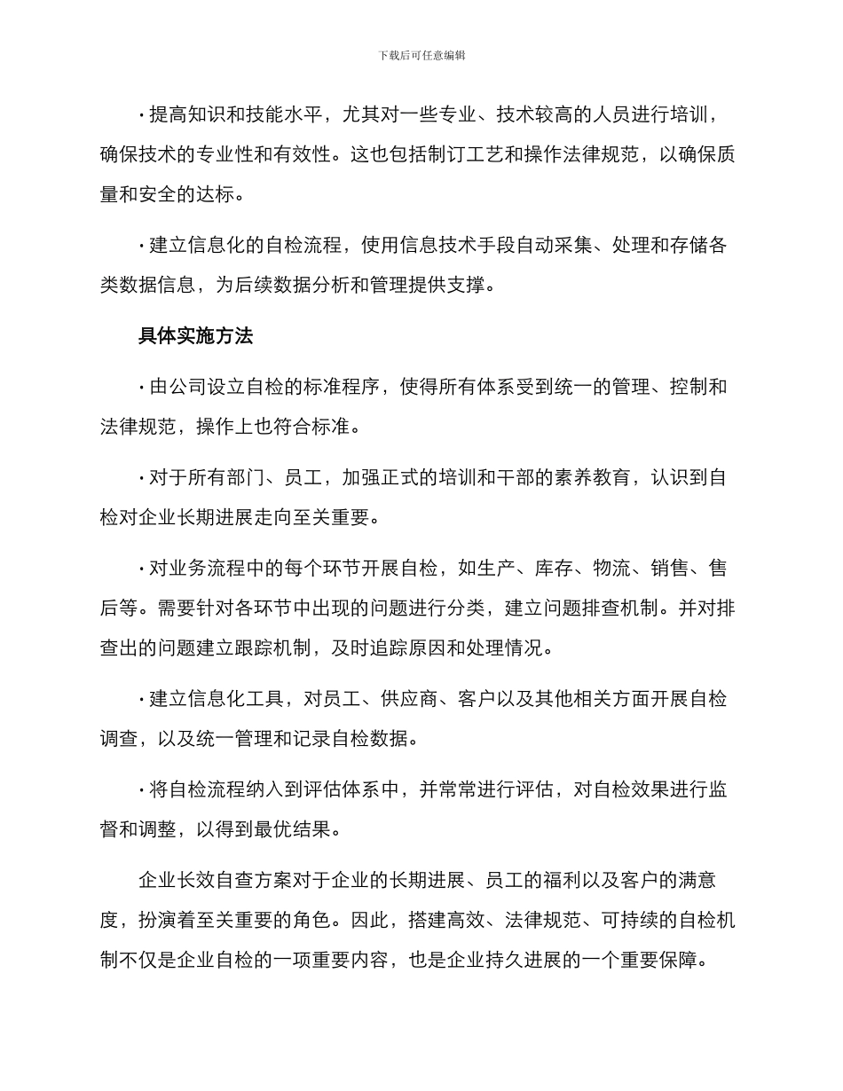 企业长效自查方案_第2页