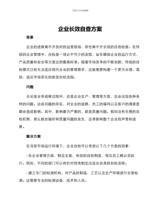企业长效自查方案