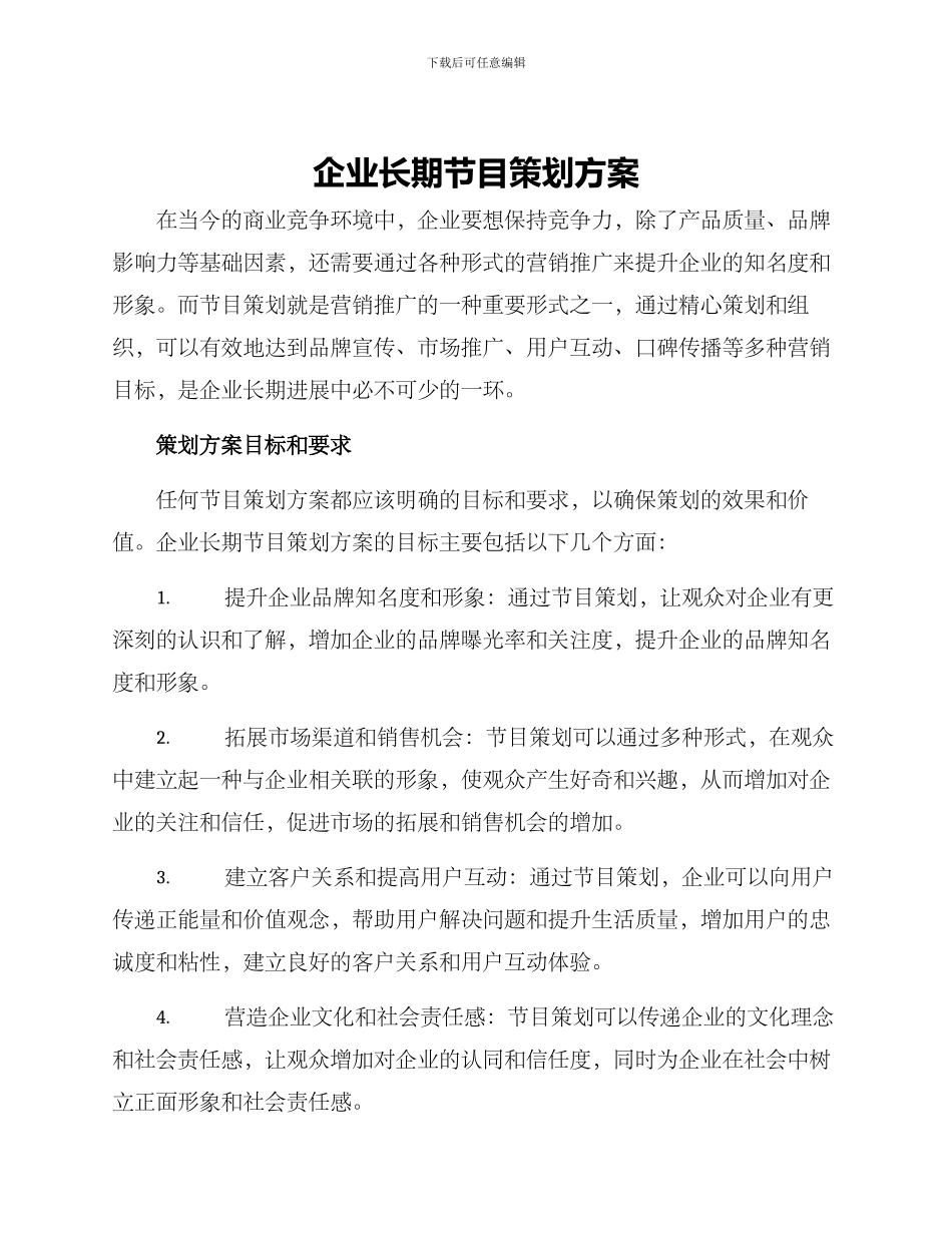 企业长期节目策划方案_第1页