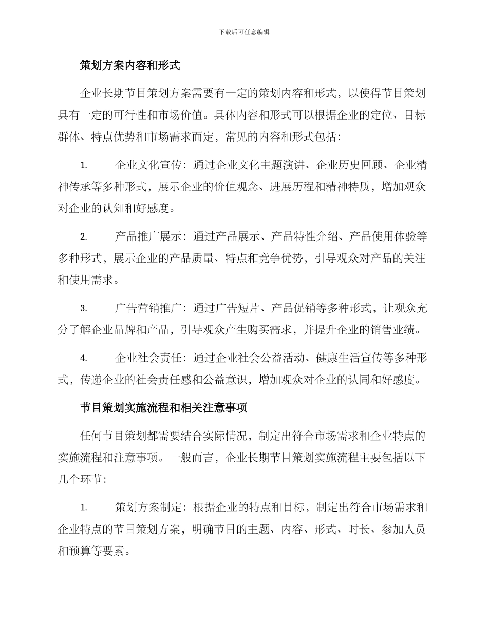 企业长期节目策划方案_第2页