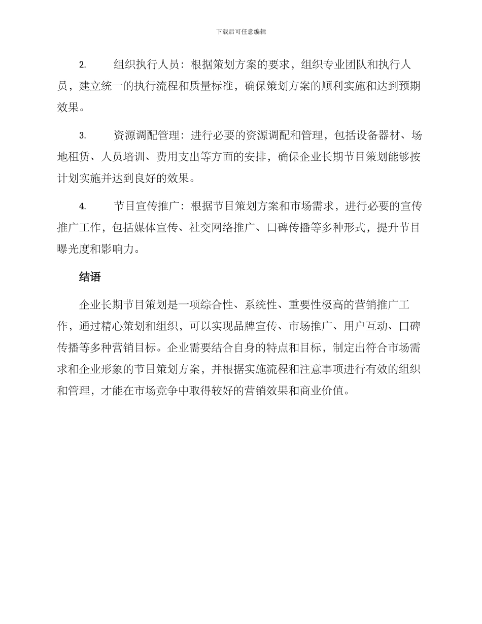 企业长期节目策划方案_第3页