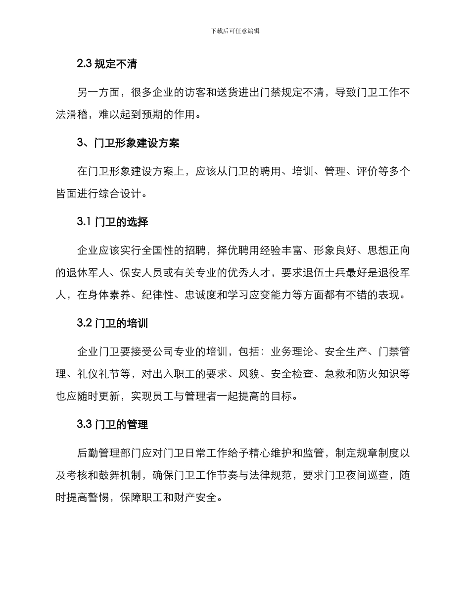 企业门卫形象建设方案_第2页