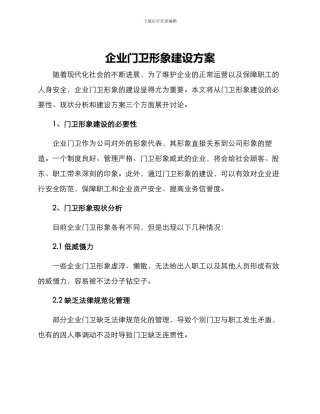 企业门卫形象建设方案
