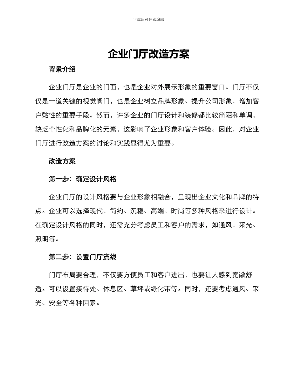 企业门厅改造方案_第1页