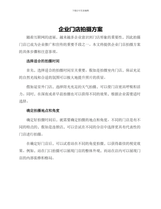 企业门店拍摄方案