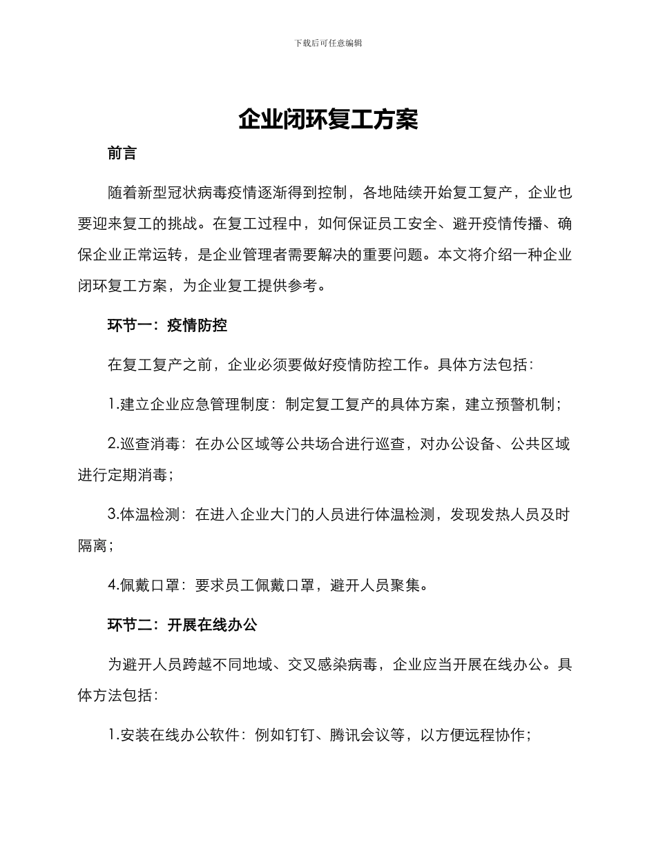 企业闭环复工方案_第1页