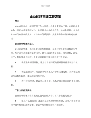 企业闭环管理工作方案