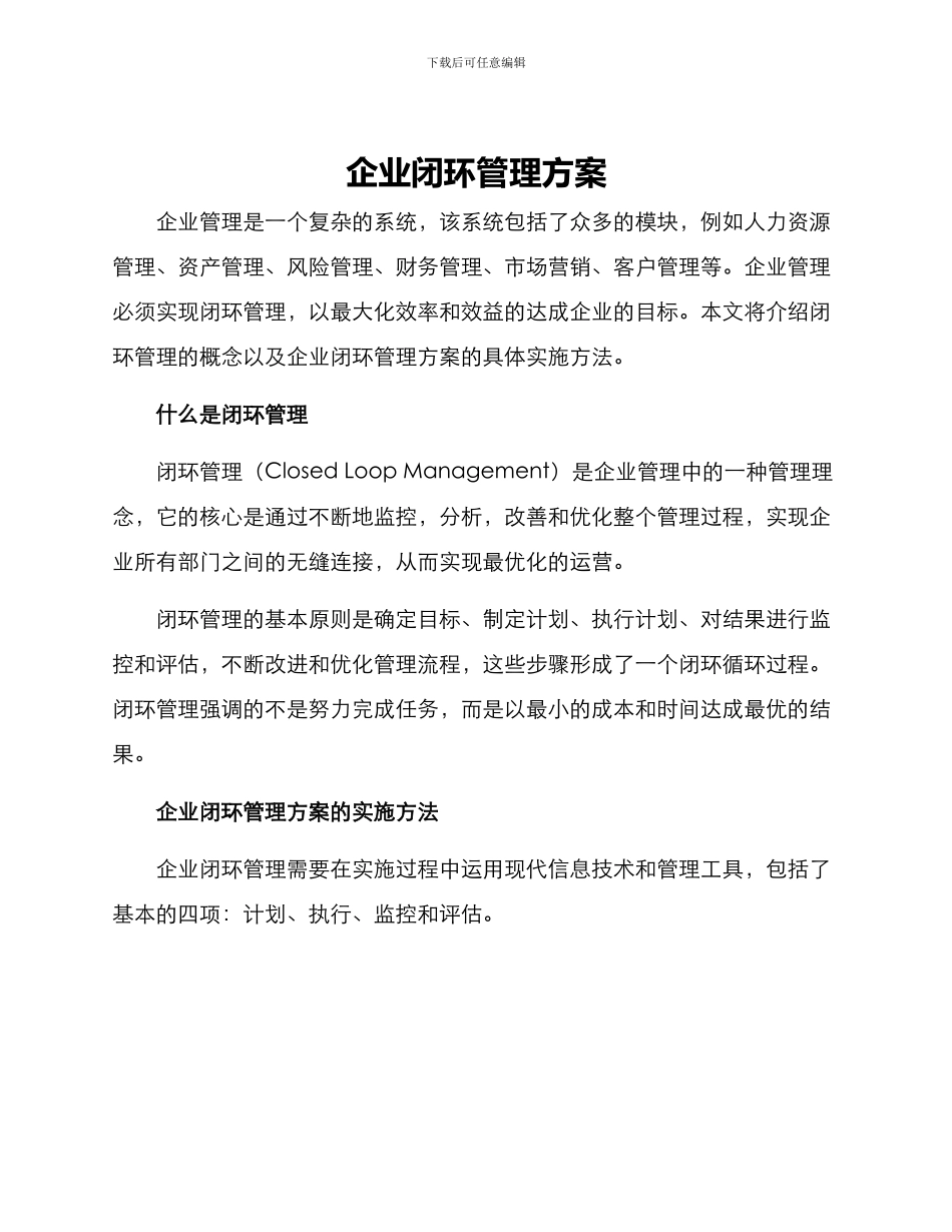 企业闭环管理方案_第1页