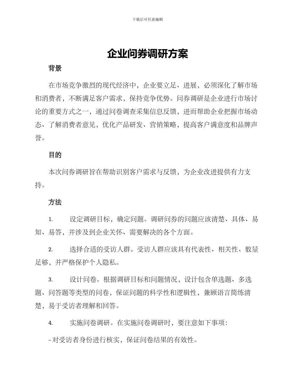 企业问券调研方案_第1页