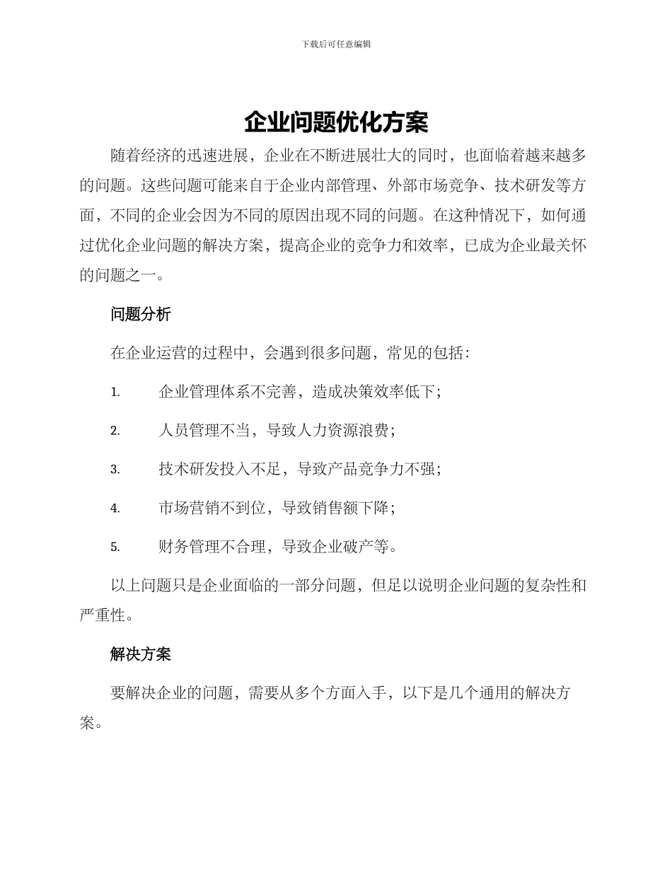 企业问题优化方案_第1页
