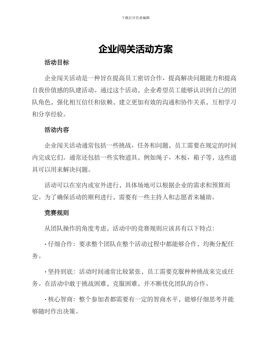 企业闯关活动方案_第1页