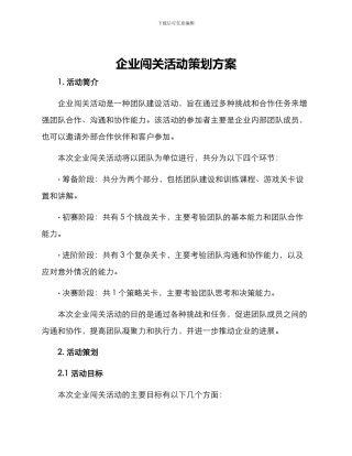 企业闯关活动策划方案