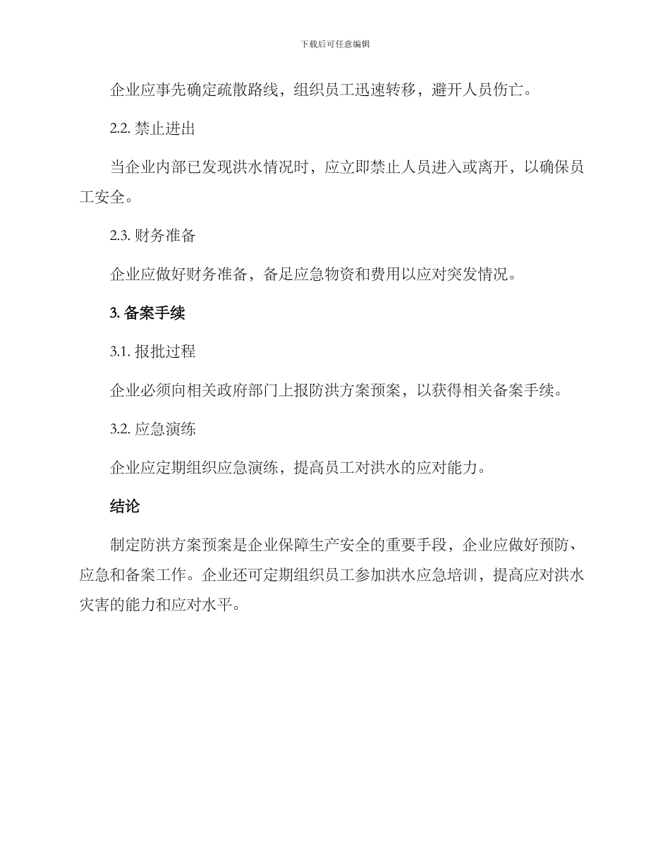 企业防御洪水方案预案_第2页