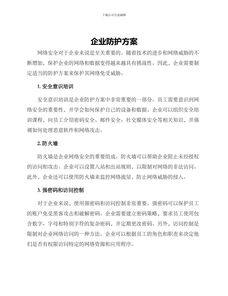企业防护方案_第1页