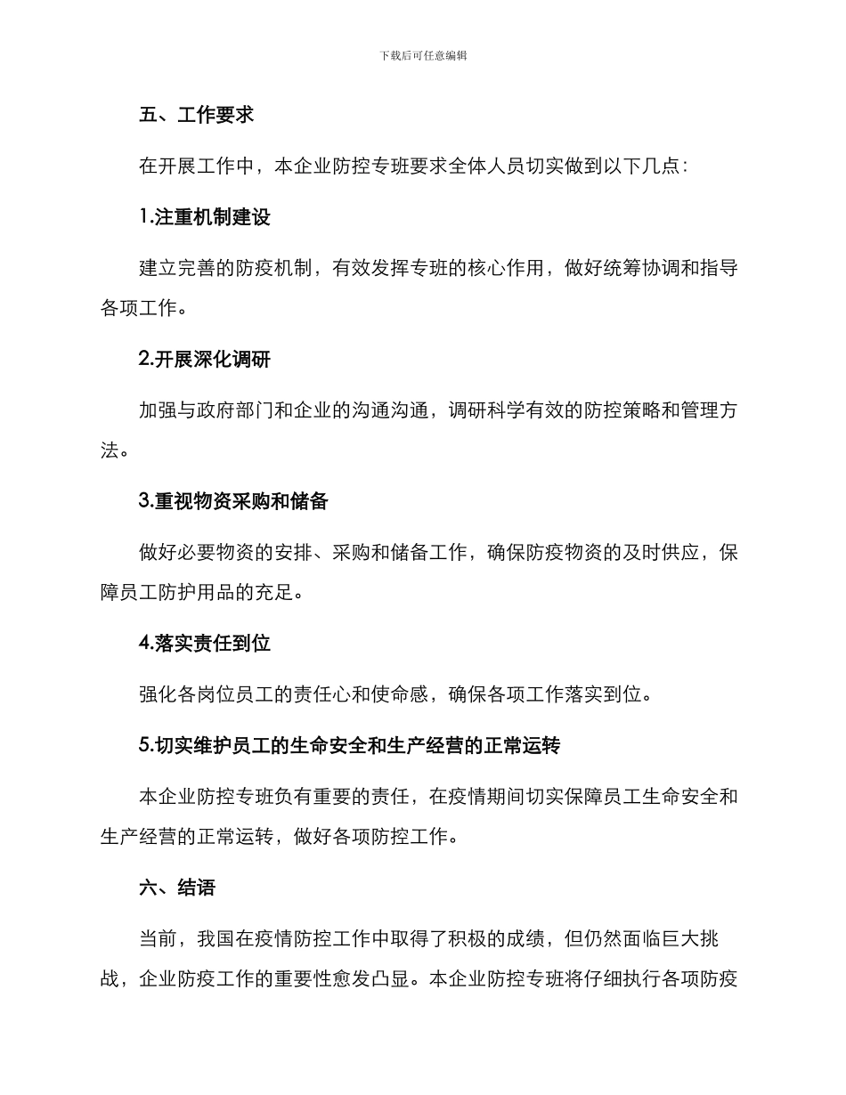 企业防控专班工作方案_第3页