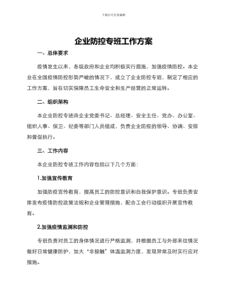 企业防控专班工作方案