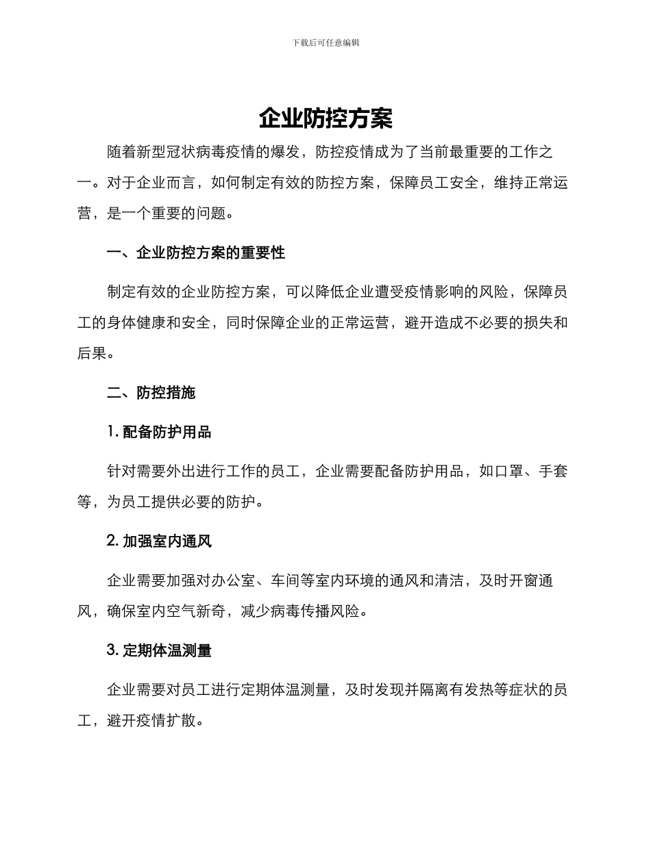 企业防控方案_第1页