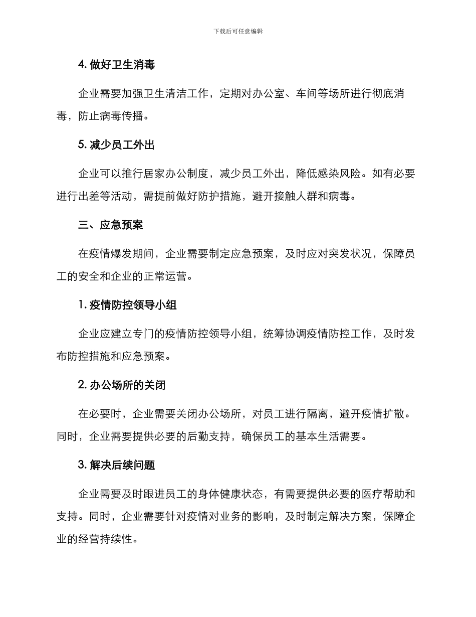 企业防控方案_第2页