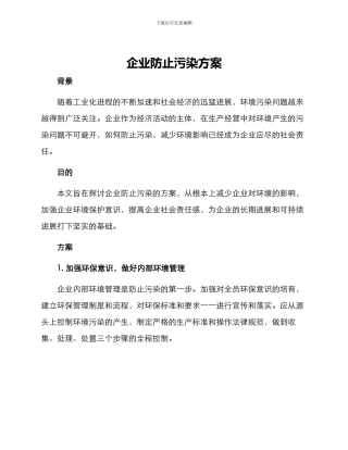 企业防止污染方案