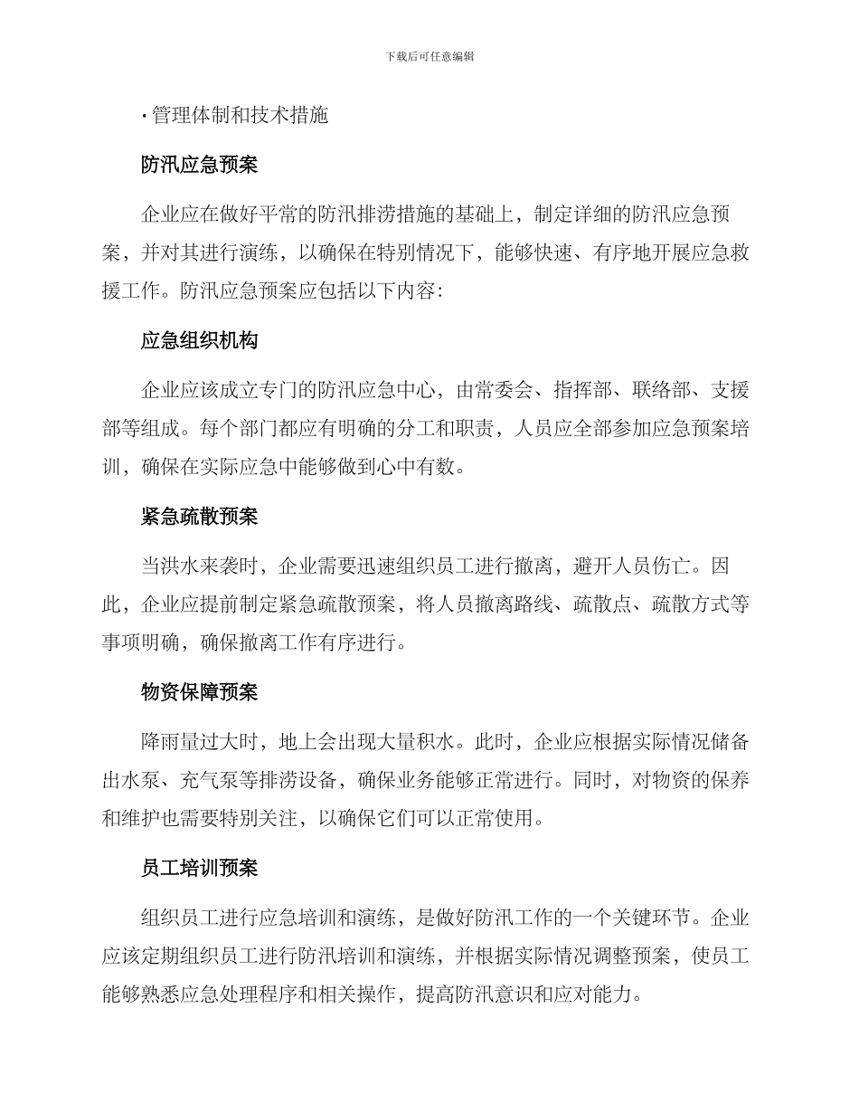 企业防汛应急保障方案_第2页