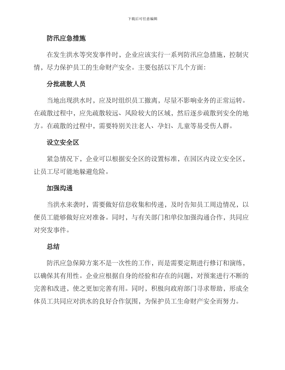 企业防汛应急保障方案_第3页