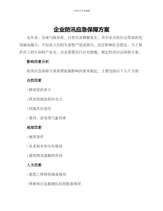企业防汛应急保障方案