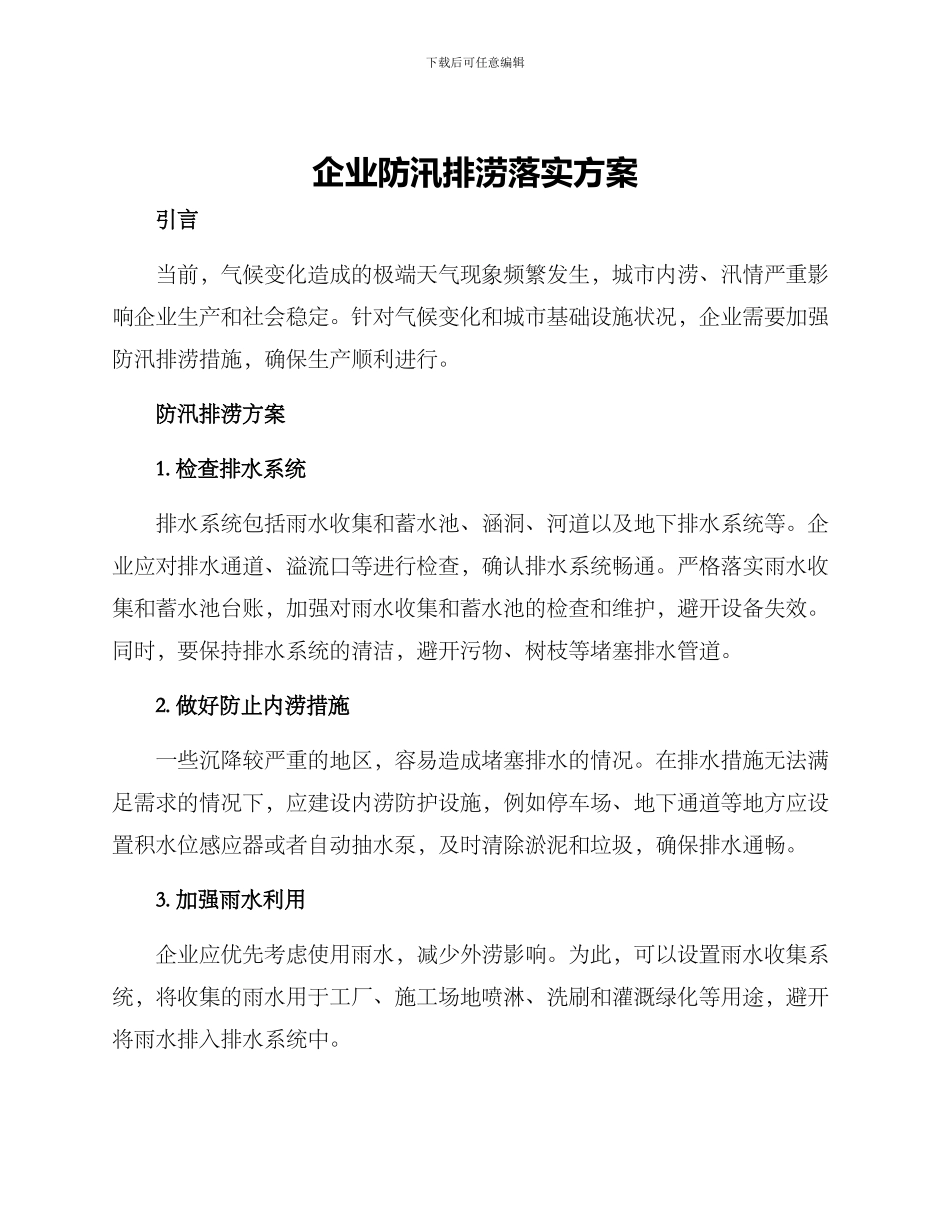 企业防汛排涝落实方案_第1页