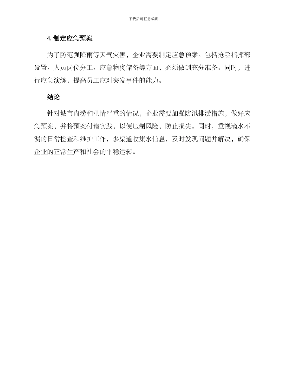 企业防汛排涝落实方案_第2页