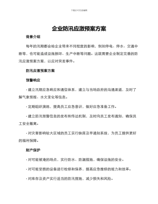 企业防汛应激预案方案