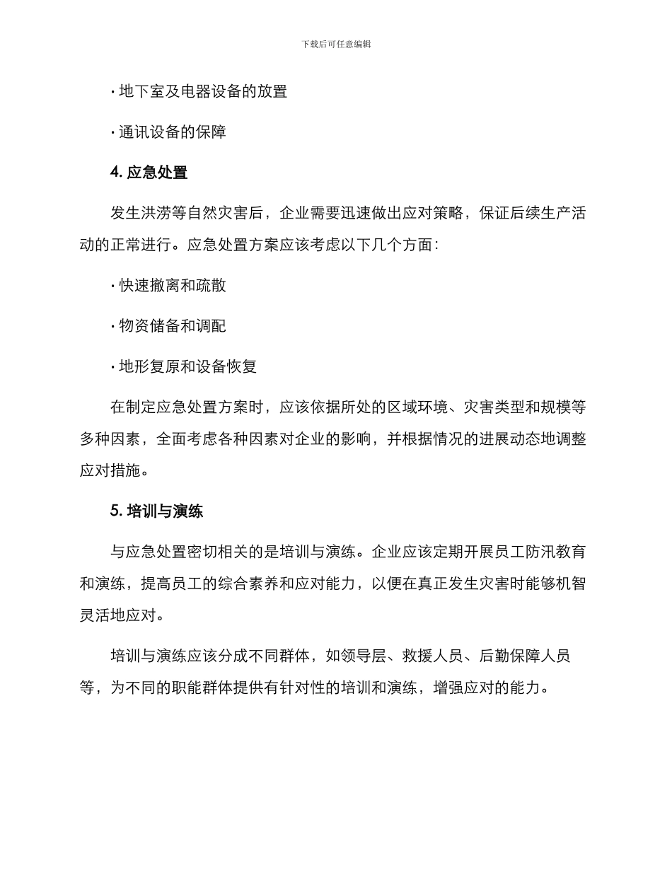 企业防汛方案_第2页