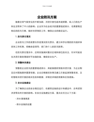 企业防汛方案