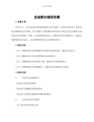 企业防火培训方案