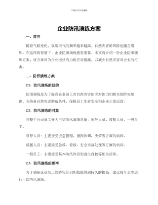 企业防汛演练方案