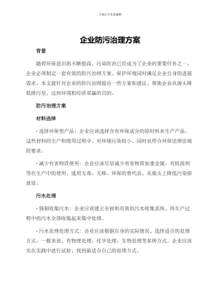 企业防污治理方案