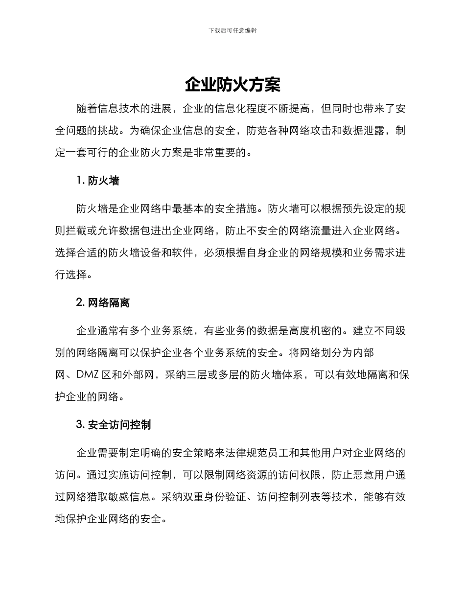 企业防火方案_第1页