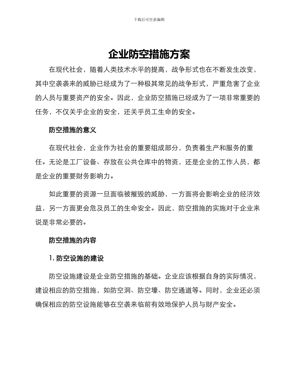 企业防空措施方案_第1页